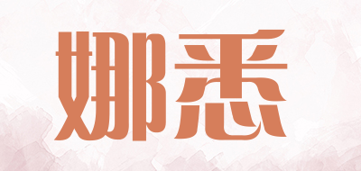 NAXI是什么牌子_娜悉品牌怎么样?
