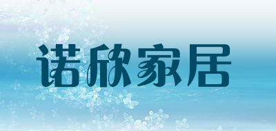 诺欣家居是什么牌子_诺欣家居品牌怎么样?