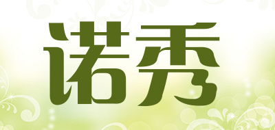 NUOXIU是什么牌子_诺秀品牌怎么样?