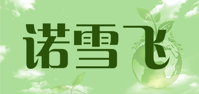 诺雪飞是什么牌子_诺雪飞品牌怎么样?