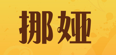挪娅是什么牌子_挪娅品牌怎么样?