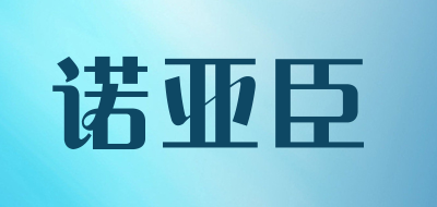 诺亚臣是什么牌子_诺亚臣品牌怎么样?