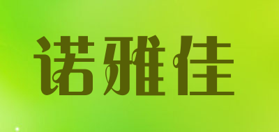 诺雅佳是什么牌子_诺雅佳品牌怎么样?