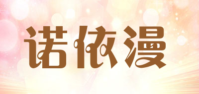 诺依漫是什么牌子_诺依漫品牌怎么样?