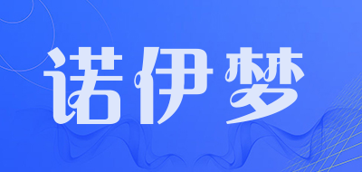 诺伊梦是什么牌子_诺伊梦品牌怎么样?