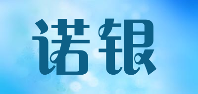 诺银是什么牌子_诺银品牌怎么样?