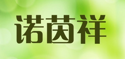 诺茵祥是什么牌子_诺茵祥品牌怎么样?