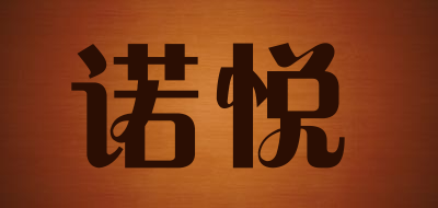 诺悦是什么牌子_诺悦品牌怎么样?