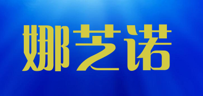 NASEENO是什么牌子_娜芝诺品牌怎么样?