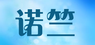 诺竺是什么牌子_诺竺品牌怎么样?