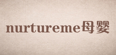 nurtureme母婴是什么牌子_nurtureme母婴品牌怎么样?