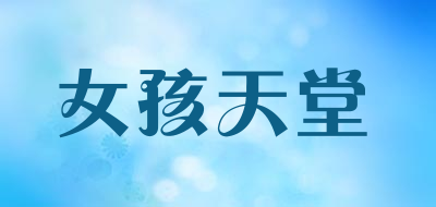 女孩天堂是什么牌子_女孩天堂品牌怎么样?