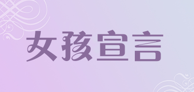 女孩宣言是什么牌子_女孩宣言品牌怎么样?