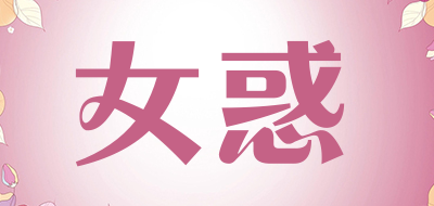 女惑是什么牌子_女惑品牌怎么样?