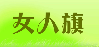 女人旗是什么牌子_女人旗品牌怎么样?