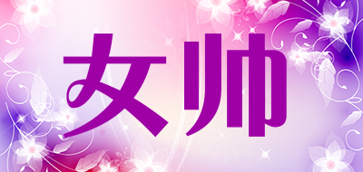 女帅是什么牌子_女帅品牌怎么样?
