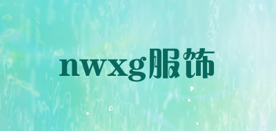nwxg服饰是什么牌子_nwxg服饰品牌怎么样?