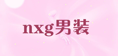 nxg男装是什么牌子_nxg男装品牌怎么样?