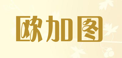 ogto是什么牌子_欧加图品牌怎么样?