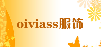 oiviass服饰是什么牌子_oiviass服饰品牌怎么样?