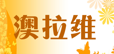 onlove是什么牌子_澳拉维品牌怎么样?