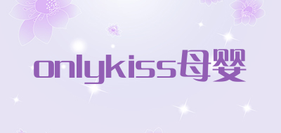 onlykiss母婴是什么牌子_onlykiss母婴品牌怎么样?