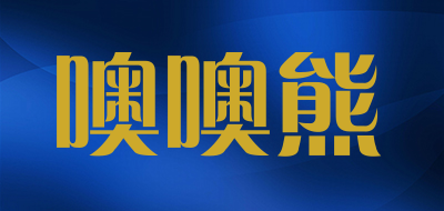 噢噢熊是什么牌子_噢噢熊品牌怎么样?