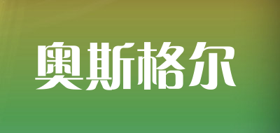 osgeer是什么牌子_奥斯格尔品牌怎么样?