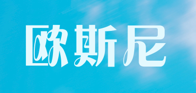 osni是什么牌子_欧斯尼品牌怎么样?
