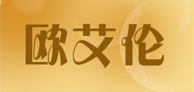 欧艾伦是什么牌子_欧艾伦品牌怎么样?