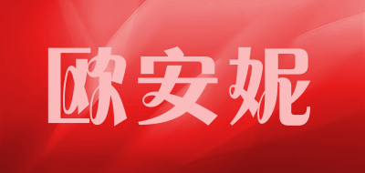 欧安妮是什么牌子_欧安妮品牌怎么样?