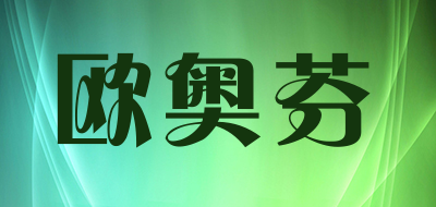 欧奥芬是什么牌子_欧奥芬品牌怎么样?