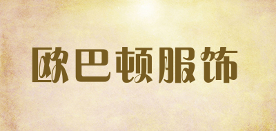 欧巴顿服饰是什么牌子_欧巴顿服饰品牌怎么样?