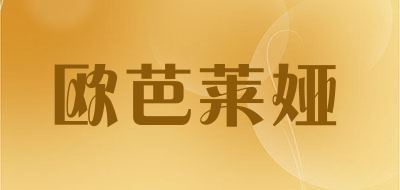 欧芭莱娅是什么牌子_欧芭莱娅品牌怎么样?