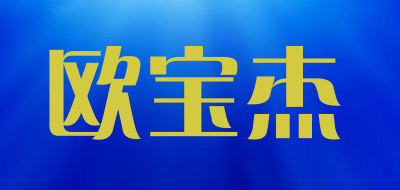 欧宝杰是什么牌子_欧宝杰品牌怎么样?