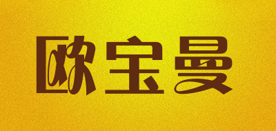 欧宝曼是什么牌子_欧宝曼品牌怎么样?