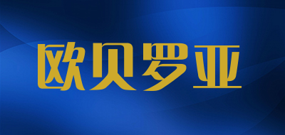 oberora是什么牌子_欧贝罗亚品牌怎么样?
