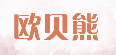 ouberbears是什么牌子_欧贝熊品牌怎么样?