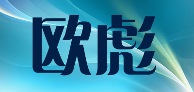 欧彪是什么牌子_欧彪品牌怎么样?