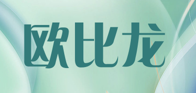 欧比龙是什么牌子_欧比龙品牌怎么样?