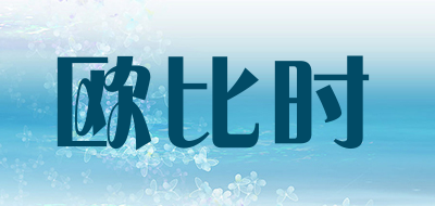 欧比时是什么牌子_欧比时品牌怎么样?