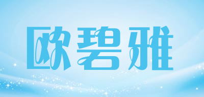 欧碧雅是什么牌子_欧碧雅品牌怎么样?