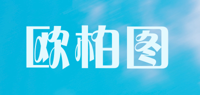 欧柏图是什么牌子_欧柏图品牌怎么样?