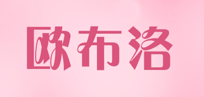欧布洛是什么牌子_欧布洛品牌怎么样?