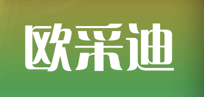 欧采迪是什么牌子_欧采迪品牌怎么样?
