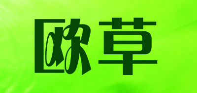 欧草是什么牌子_欧草品牌怎么样?