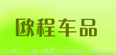 欧程车品是什么牌子_欧程车品品牌怎么样?