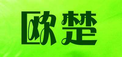 欧楚是什么牌子_欧楚品牌怎么样?