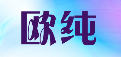 OUCHUN是什么牌子_欧纯品牌怎么样?
