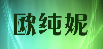 欧纯妮是什么牌子_欧纯妮品牌怎么样?